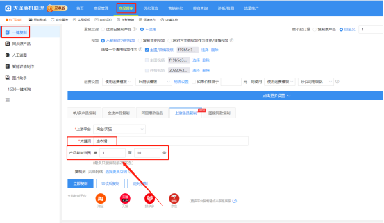 10选择对应的上游平台关键词以及产品数量.jpg